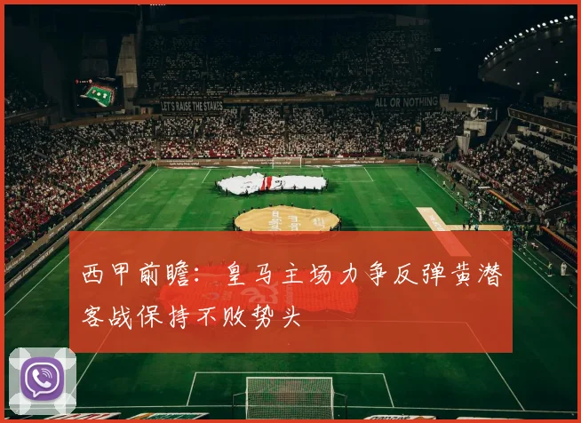 西甲前瞻：皇马主场力争反弹黄潜客战保持不败势头
