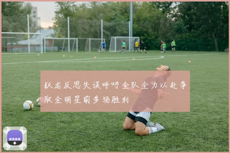 狄龙反思失误呼吁全队全力以赴争取全明星前多场胜利