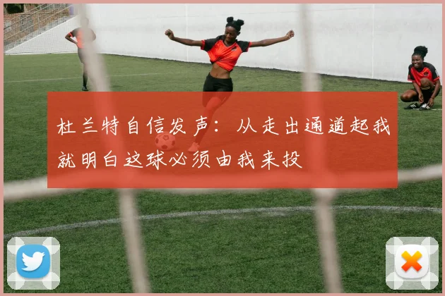 杜兰特自信发声：从走出通道起我就明白这球必须由我来投
