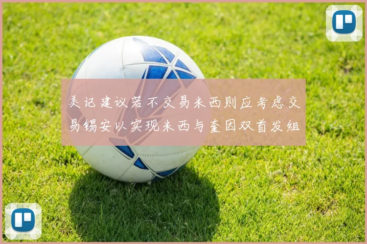 美记建议若不交易米西则应考虑交易锡安以实现米西与奎因双首发组合