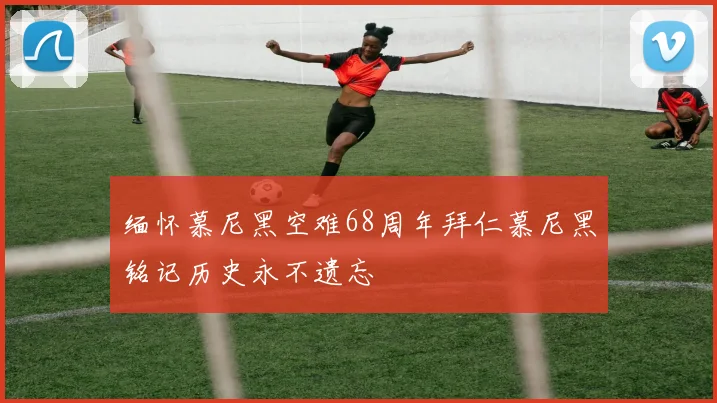 缅怀慕尼黑空难68周年拜仁慕尼黑铭记历史永不遗忘