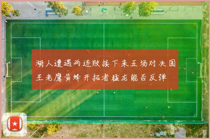 湖人遭遇两连败接下来五场对决国王老鹰黄蜂开拓者猛龙能否反弹