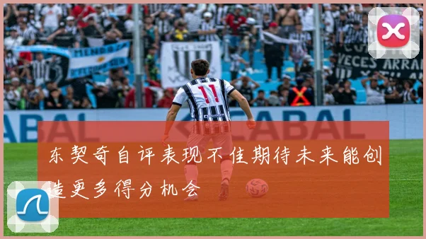 东契奇自评表现不佳期待未来能创造更多得分机会