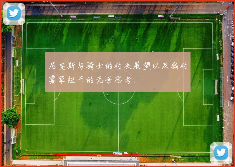 尼克斯与骑士的对决展望以及我对雾草纽币的无奈思考